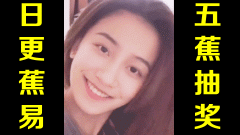 ★五蕉抽奖★网络上常见的热门短视频集锦 第一百七十八期(本期抽奖)